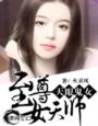 天眼鬼女：至尊女天师